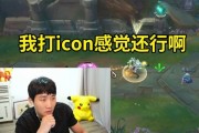 小伞解说杯训练赛首秀，顶级泽丽伤害只比辅助高：我打icon还行啊