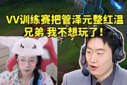 解说杯训练赛管泽元被张小薇整红温：好兄弟 我不想玩了😂