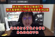 kid：明天打Ning会当决赛打，这比赛只有打乐言会紧张