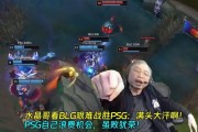 水晶哥看BLG艰难战胜PSG：满头大汗啊！PSG自己浪费机会 虽败犹荣