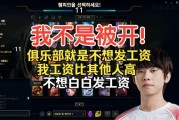 主播不是被开，俱乐部就是不想发工资！Ale：我工资比其他人高