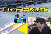 姿态看Letme玩QQ飞车被XLB暴虐：小龙堡的QQ飞车怎这么猛啊？