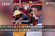 正值中秋佳节！全红婵父亲切200斤大月饼送游客，制作月饼花三天