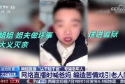 被男主播骗光养老钱却说报警就跳楼！央视曝光主播认干亲骗局
