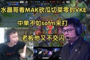 水晶哥看MDK砍瓜切菜零封VKE：中单不如Sofm来打，老板他又不交闪