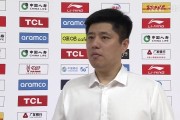 潘江：上海无论外援还是国内球员都很优秀 我们做好防守和篮板球