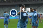 七月联赛不败收官，新鹏城7月进球为您呈现