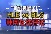 HLE vs BLG韩网实时评论：BLG彻底觉醒了 Knight为啥突然打这么好