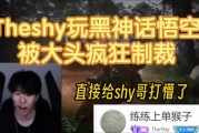 练练上单猴子？TheShy玩黑神话悟空被大头制裁 直接给shy哥打懵了