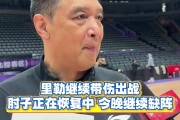 闵鹿蕾：里勒还是有点伤&但今晚能够出战 邹雨宸因伤继续缺阵