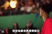 杨毅：李凯尔是归化了 但想用得再给钱 我感觉他不会打今年亚洲杯