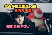 Leyan：老头杯前三都是IG的，名次无所谓了，我奖金到手3W
