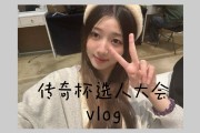 LPL主持阿芙分享传奇杯选人大会Vlog：“刘志豪，我们喜欢你！”
