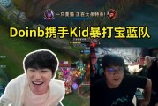 Doinb携手Kid3比0老头杯冠军宝蓝队：我们是不是最正确的五个人啊