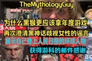 油管百万UP主为《黑神话》鸣不平：让数百万人愿意去了解中国文化