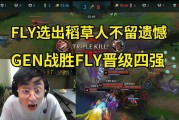 水晶哥看GEN战胜FLY：FLY虽败犹荣，值得八强，甚至值得进入决赛