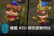 提莫新旧皮肤对比：新建模更加灵性 音效进行大升级