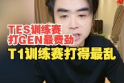 朱开：TES训练赛打GEN最费劲，T1训练赛打得最乱
