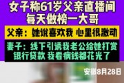 离谱🤯女主播与6旬大爷裸聊要打赏 大爷:她说她喜欢我 离不开我